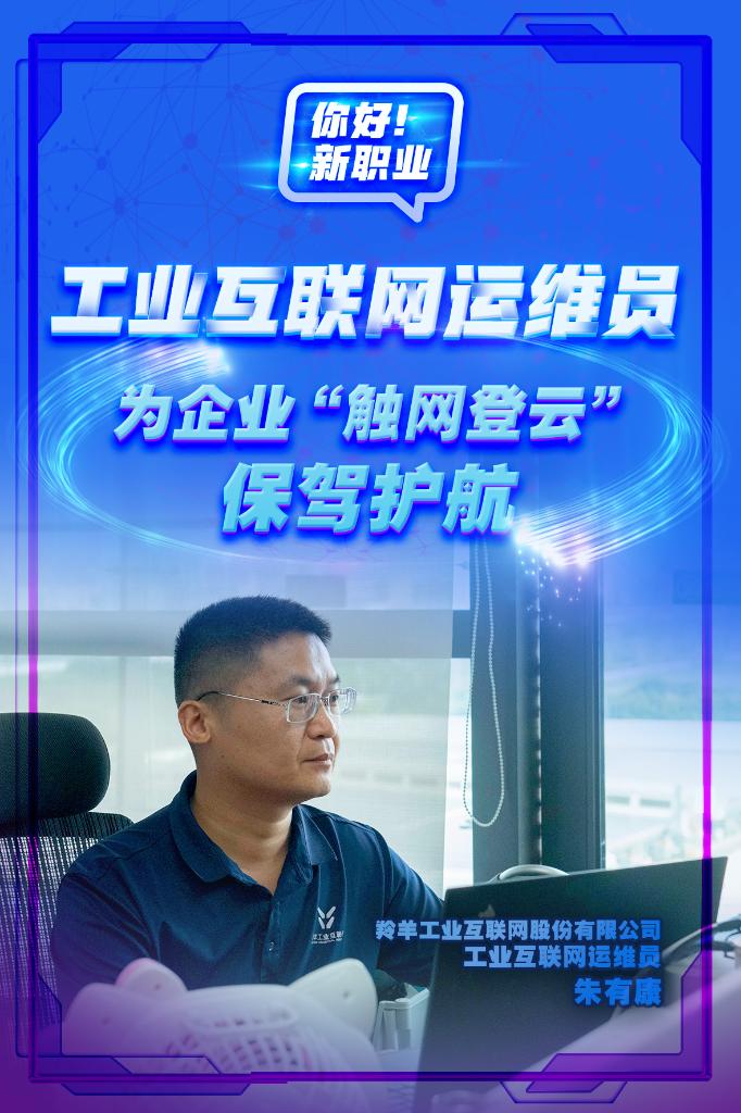 你好!新职业|工业互联网运维员: