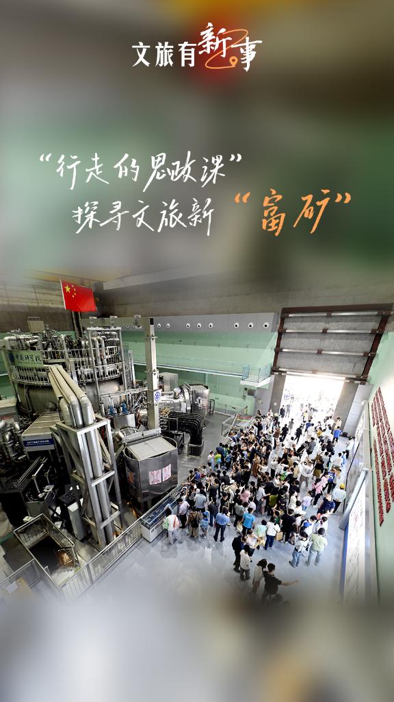 文旅有新事：“行走的思政课” 探