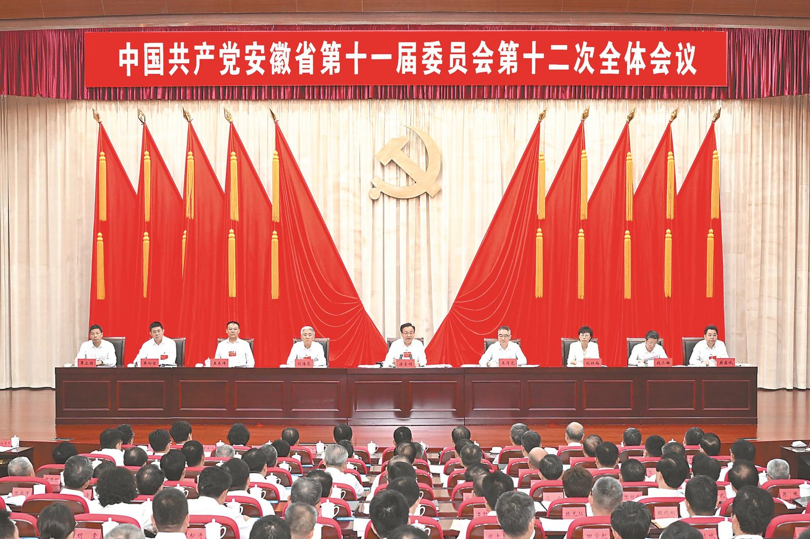 安徽省委十一届十二次全会在合肥召