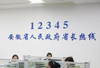 安徽省统一政府热线服务平台（12345）上线运行