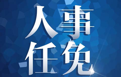 中共安徽省委组织部公告 黄林沐拟任安徽省投资集团总经理