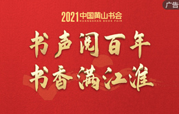 2021中国黄山书会