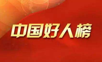 安徽8人荣登2021年11月“中国好人榜”