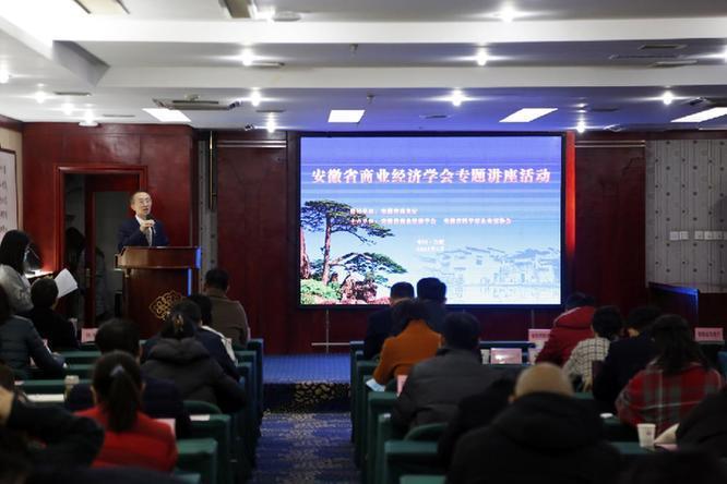 安徽省商业经济学会组织召开专题讲座