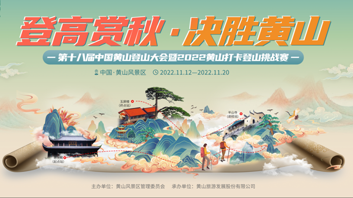 第十八届中国黄山登山大会暨2022黄山打卡登山挑战赛开幕