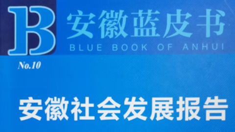 《安徽蓝皮书：安徽社会发展报告（2022）》发布